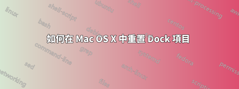如何在 Mac OS X 中重置 Dock 項目