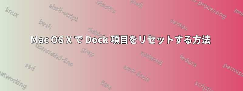 Mac OS X で Dock 項目をリセットする方法