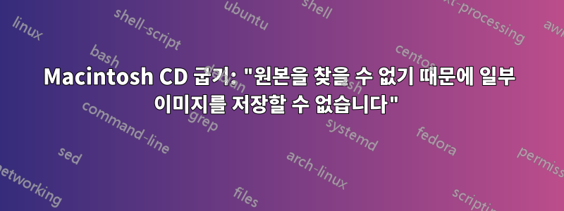 Macintosh CD 굽기: "원본을 찾을 수 없기 때문에 일부 이미지를 저장할 수 없습니다"