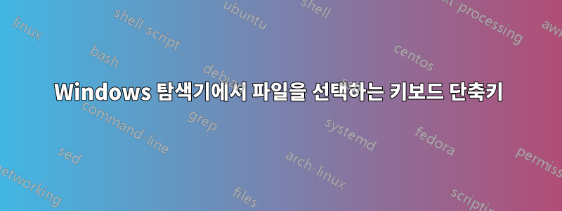 Windows 탐색기에서 파일을 선택하는 키보드 단축키