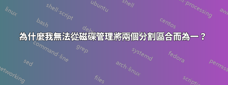 為什麼我無法從磁碟管理將兩個分割區合而為一？