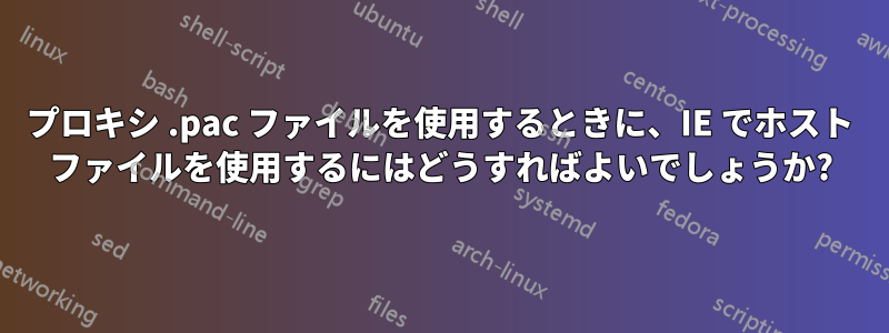 プロキシ .pac ファイルを使用するときに、IE でホスト ファイルを使用するにはどうすればよいでしょうか?