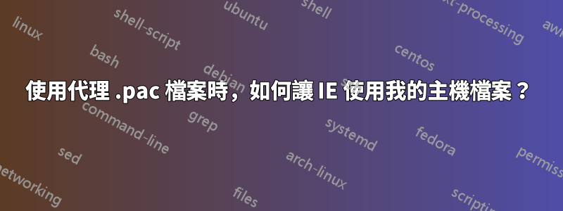 使用代理 .pac 檔案時，如何讓 IE 使用我的主機檔案？