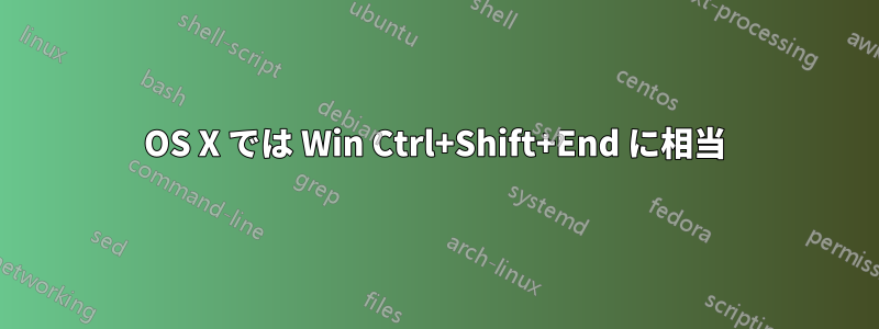 OS X では Win Ctrl+Shift+End に相当