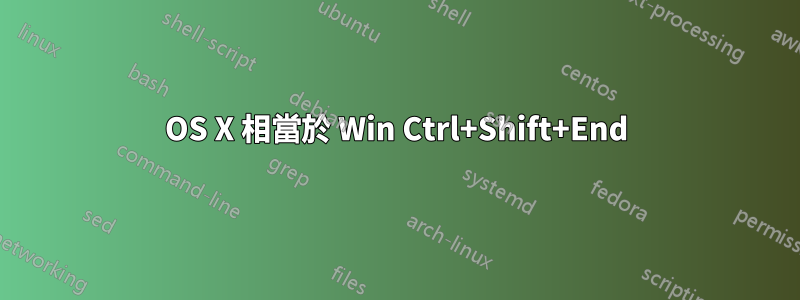 OS X 相當於 Win Ctrl+Shift+End