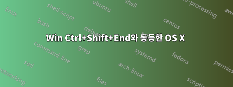 Win Ctrl+Shift+End와 동등한 OS X