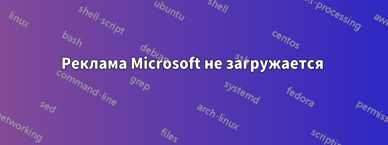 Реклама Microsoft не загружается