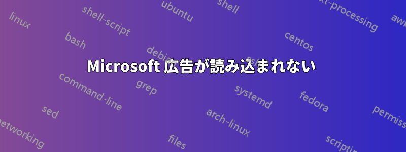 Microsoft 広告が読み込まれない