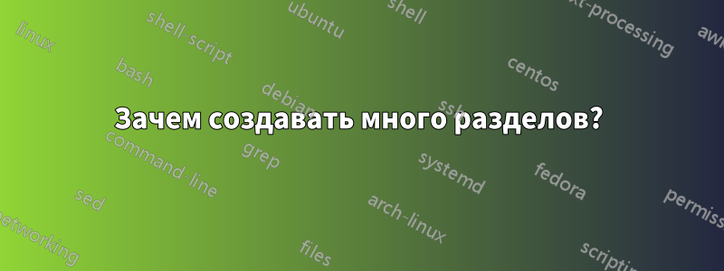 Зачем создавать много разделов?