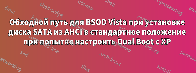 Обходной путь для BSOD Vista при установке диска SATA из AHCI в стандартное положение при попытке настроить Dual Boot с XP