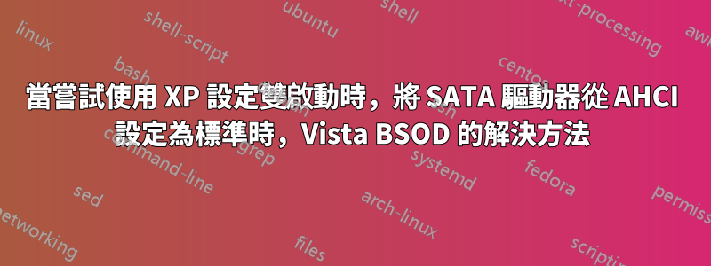 當嘗試使用 XP 設定雙啟動時，將 SATA 驅動器從 AHCI 設定為標準時，Vista BSOD 的解決方法