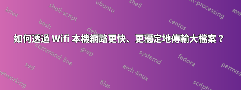 如何透過 Wifi 本機網路更快、更穩定地傳輸大檔案？