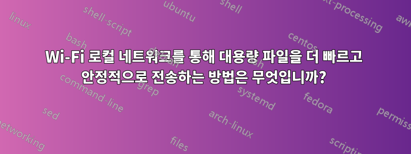 Wi-Fi 로컬 네트워크를 통해 대용량 파일을 더 빠르고 안정적으로 전송하는 방법은 무엇입니까?