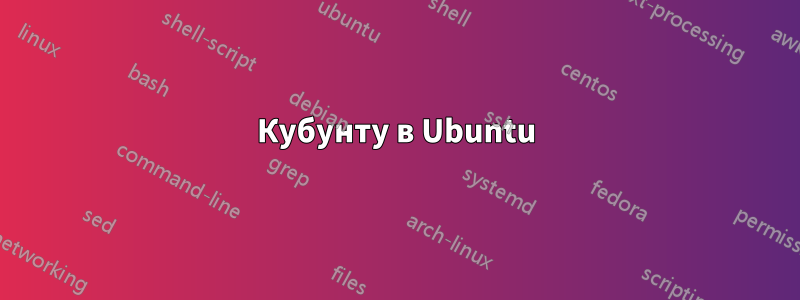 Кубунту в Ubuntu