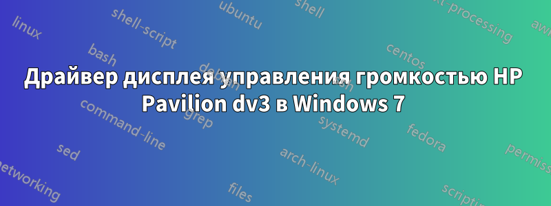 Драйвер дисплея управления громкостью HP Pavilion dv3 в Windows 7