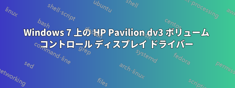 Windows 7 上の HP Pavilion dv3 ボリューム コントロール ディスプレイ ドライバー