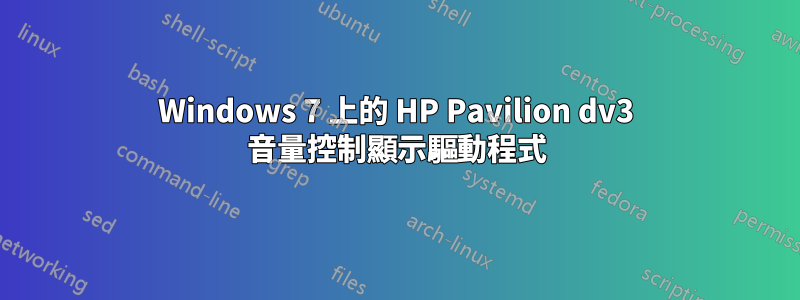 Windows 7 上的 HP Pavilion dv3 音量控制顯示驅動程式