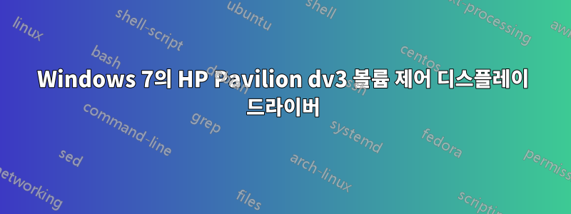 Windows 7의 HP Pavilion dv3 볼륨 제어 디스플레이 드라이버