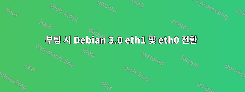 부팅 시 Debian 3.0 eth1 및 eth0 전환