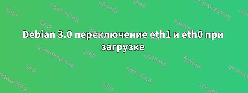 Debian 3.0 переключение eth1 и eth0 при загрузке