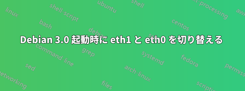 Debian 3.0 起動時に eth1 と eth0 を切り替える