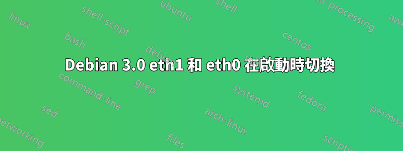 Debian 3.0 eth1 和 eth0 在啟動時切換