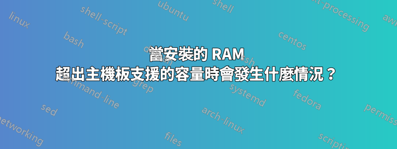 當安裝的 RAM 超出主機板支援的容量時會發生什麼情況？