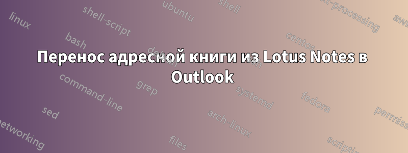 Перенос адресной книги из Lotus Notes в Outlook