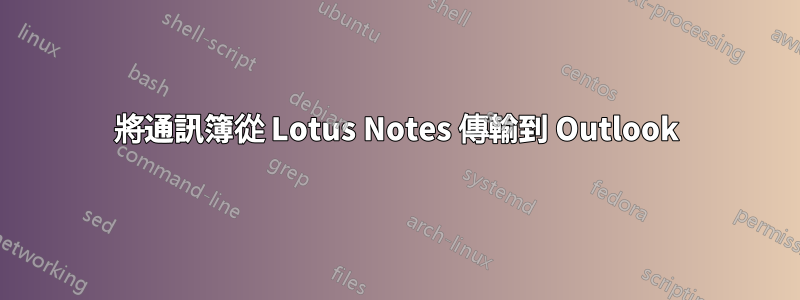 將通訊簿從 Lotus Notes 傳輸到 Outlook