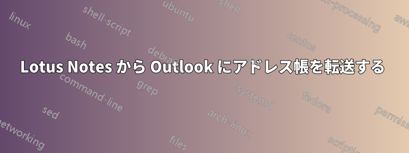 Lotus Notes から Outlook にアドレス帳を転送する