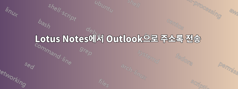 Lotus Notes에서 Outlook으로 주소록 전송