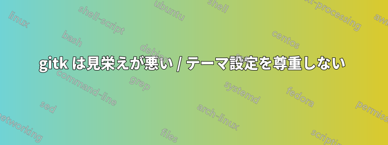 gitk は見栄えが悪い / テーマ設定を尊重しない