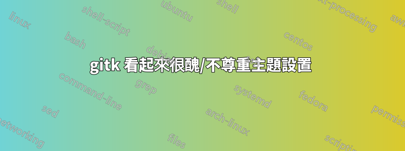 gitk 看起來很醜/不尊重主題設置