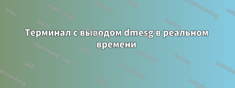 Терминал с выводом dmesg в реальном времени