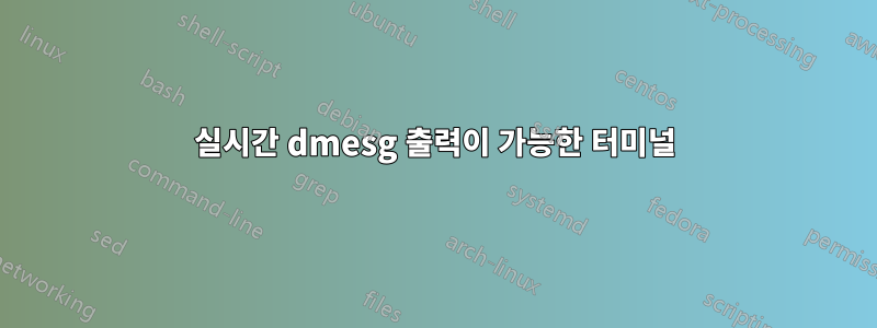 실시간 dmesg 출력이 가능한 터미널