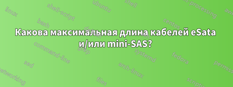 Какова максимальная длина кабелей eSata и/или mini-SAS?