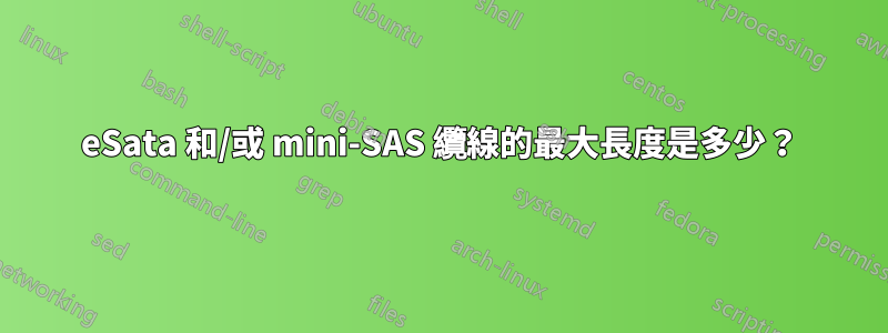 eSata 和/或 mini-SAS 纜線的最大長度是多少？