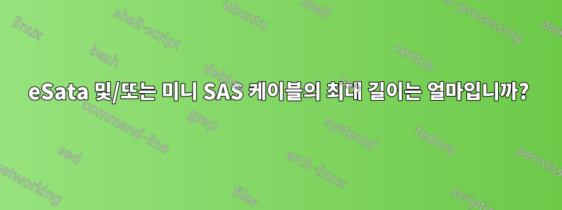 eSata 및/또는 미니 SAS 케이블의 최대 길이는 얼마입니까?