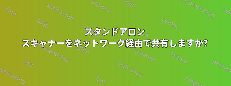 スタンドアロン スキャナーをネットワーク経由で共有しますか?