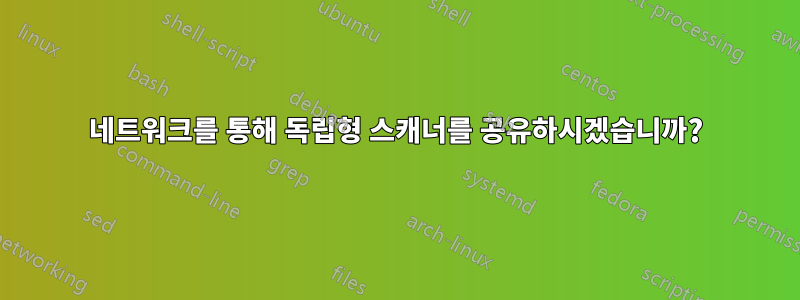 네트워크를 통해 독립형 스캐너를 공유하시겠습니까?