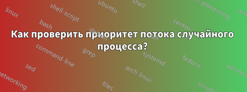 Как проверить приоритет потока случайного процесса?