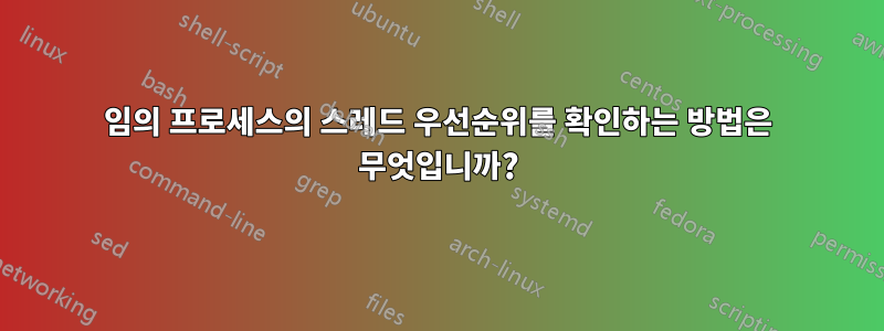 임의 프로세스의 스레드 우선순위를 확인하는 방법은 무엇입니까?