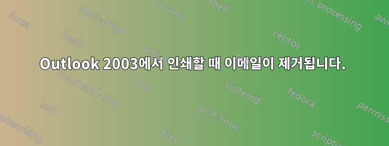 Outlook 2003에서 인쇄할 때 이메일이 제거됩니다.