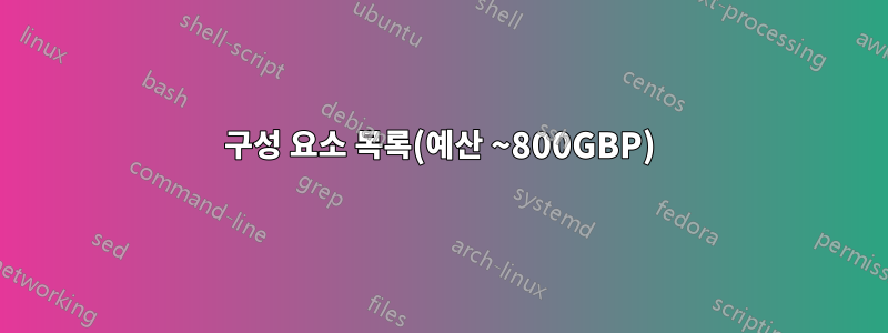 구성 요소 목록(예산 ~800GBP)