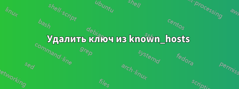 Удалить ключ из known_hosts