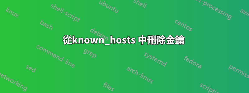 從known_hosts 中刪除金鑰