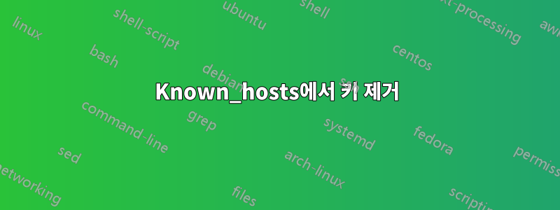 Known_hosts에서 키 제거