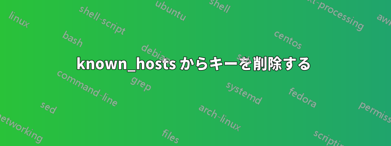 known_hosts からキーを削除する