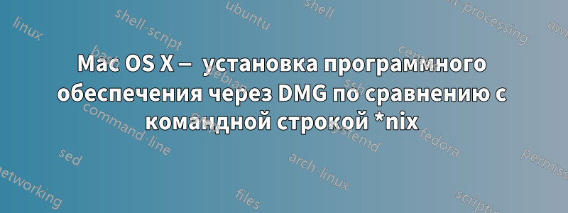 Mac OS X — установка программного обеспечения через DMG по сравнению с командной строкой *nix