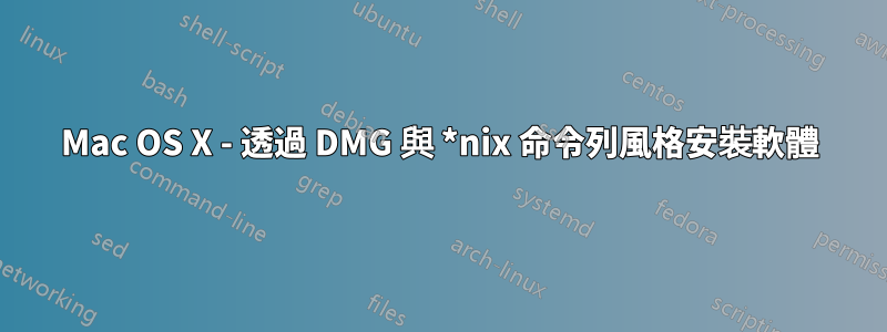 Mac OS X - 透過 DMG 與 *nix 命令列風格安裝軟體